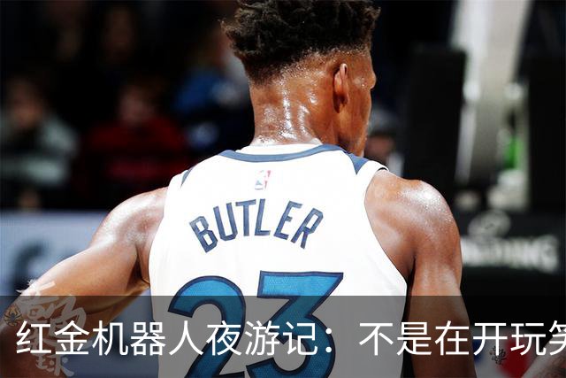 红金机器人夜游记：不是在开玩笑，这是性骚扰！